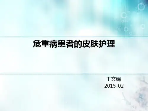 危重病患者的皮肤护理