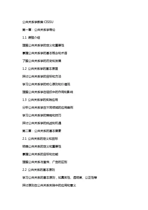 公共关系学教案CISISU