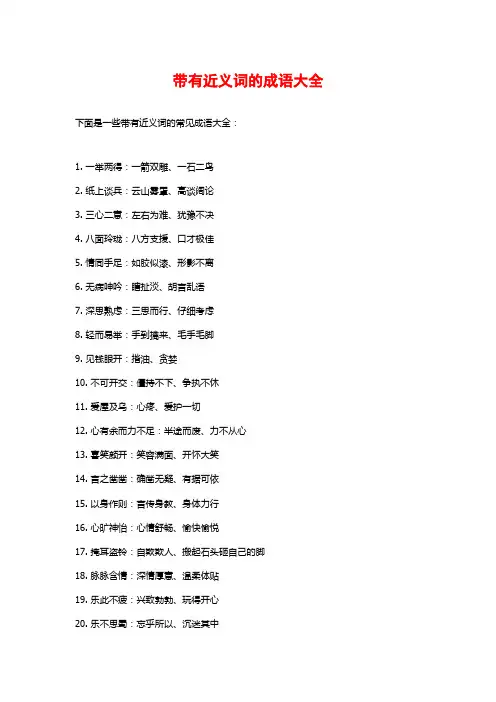 带有近义词的成语大全
