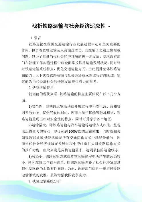 浅析铁路运输与社会经济适应性.doc