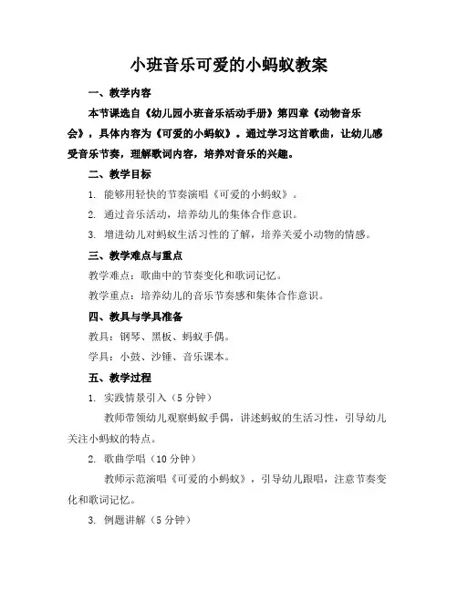 小班音乐可爱的小蚂蚁教案