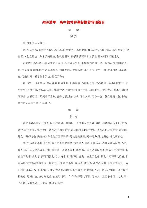 新教材高考语文一轮复习知识清单5高中教材和课标推荐背诵篇目含解析新人教版