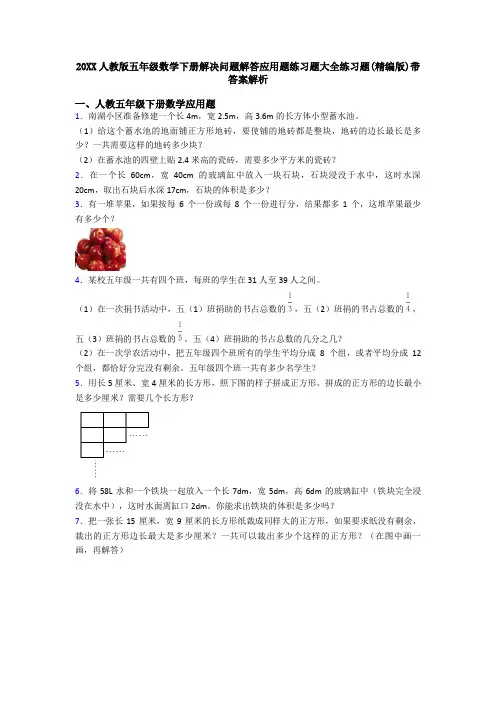 20XX人教版五年级数学下册解决问题解答应用题练习题大全练习题(精编版)带答案解析