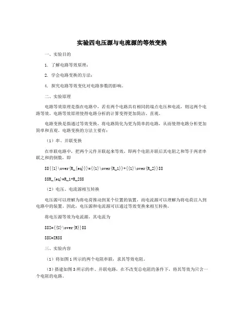实验四电压源与电流源的等效变换