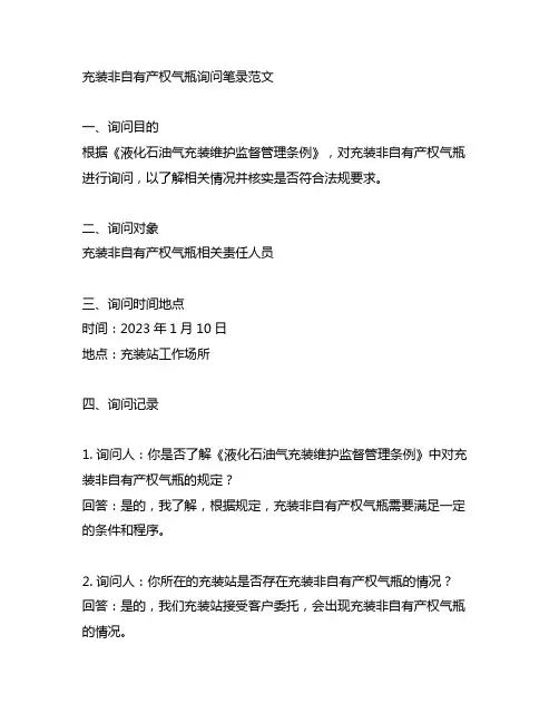 充装非自有产权气瓶询问笔录范文