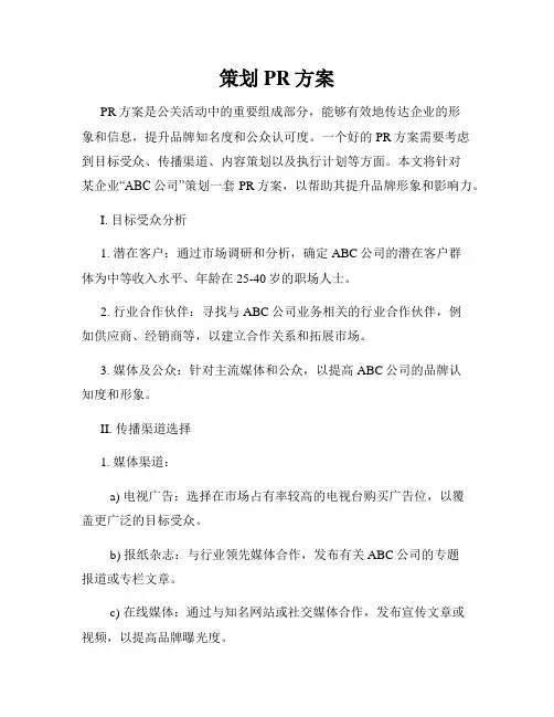 策划PR方案