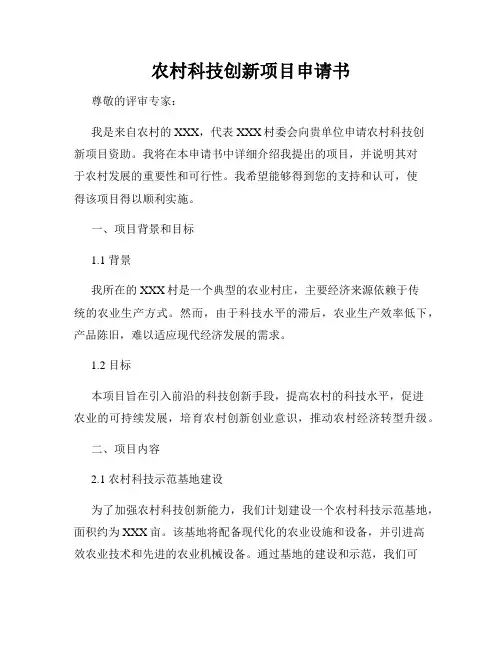 农村科技创新项目申请书