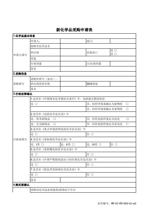 新化学品采购申请表