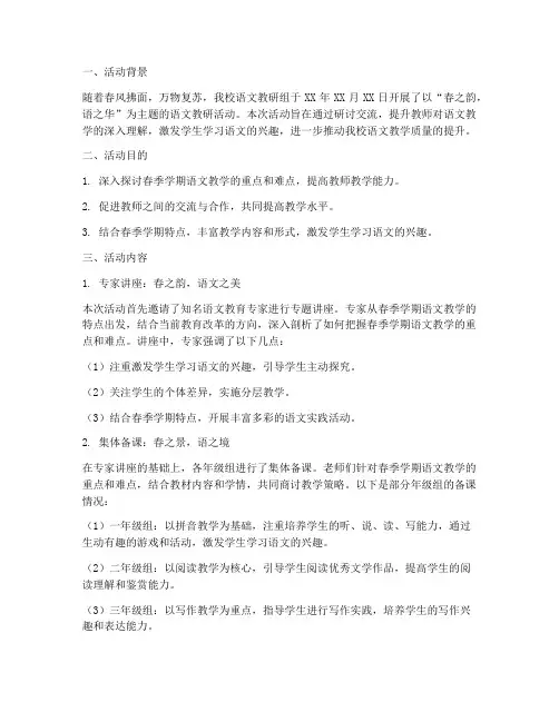 春天语文教研活动简报
