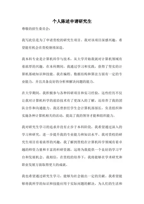 个人陈述申请研究生