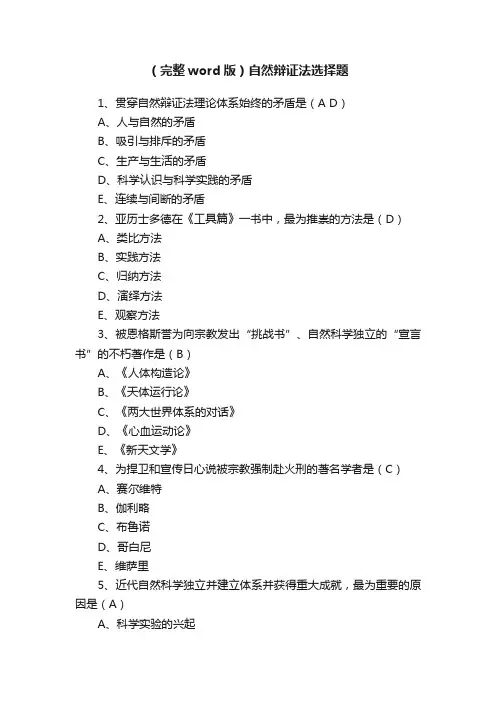 （完整word版）自然辩证法选择题