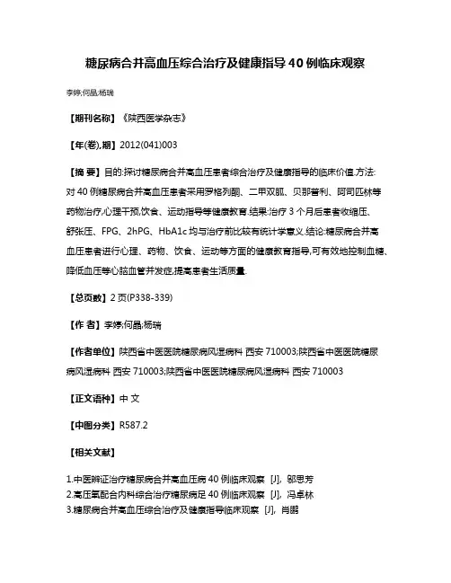 糖尿病合并高血压综合治疗及健康指导40例临床观察