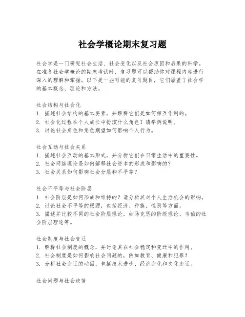 社会学概论期末复习题