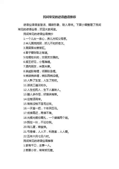 民间常见的谚语俗语推荐