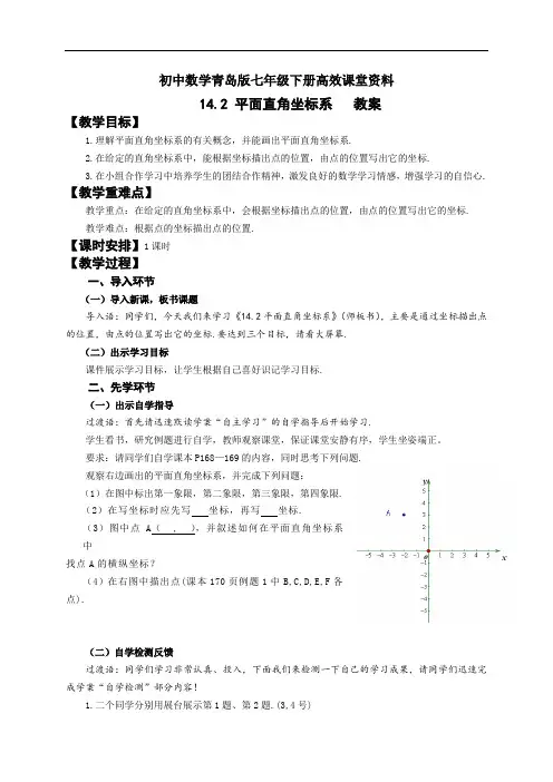 初中数学青岛版七年级下册高效课堂资料14。2平面直角坐标系教案