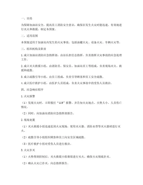 加油站灭火消防应急预案