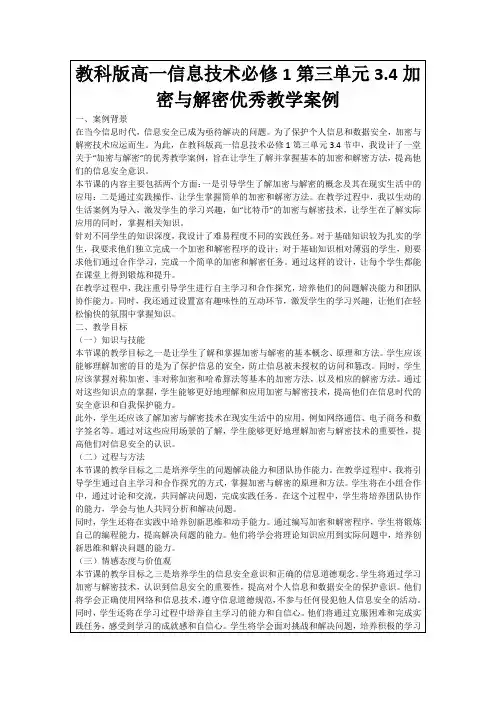教科版高一信息技术必修1第三单元3.4加密与解密优秀教学案例