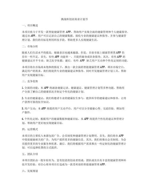 挑战杯创业商业计划书