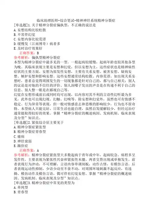 临床助理医师-综合笔试-精神神经系统精神分裂症
