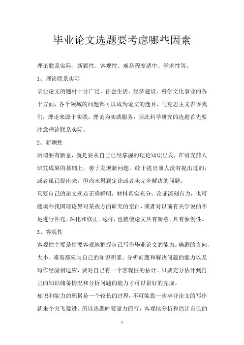 毕业论文选题要考虑哪些因素