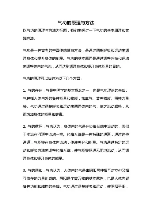 气功的原理与方法
