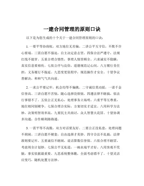 一建合同管理的原则口诀