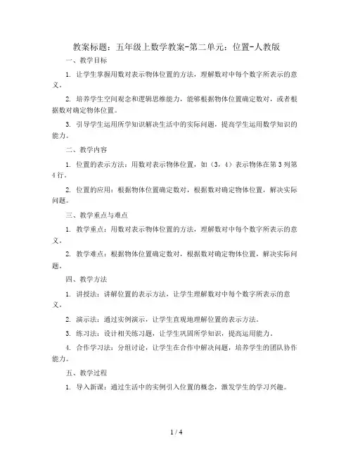 五年级上数学教案-第二单元：位置-人教版