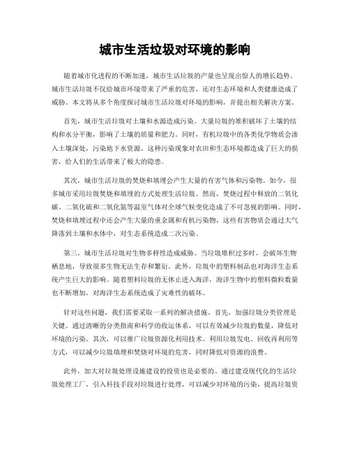 城市生活垃圾对环境的影响