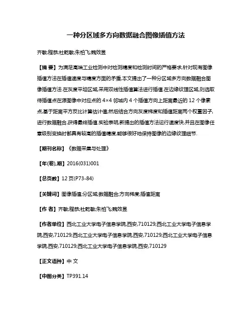 一种分区域多方向数据融合图像插值方法
