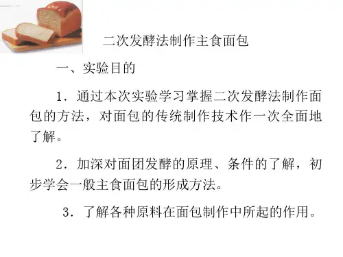 精品实训-二次发酵法制作主食面包