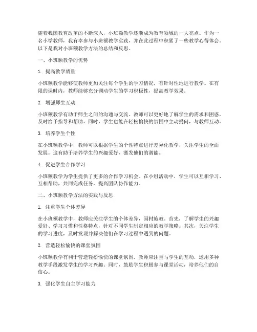 小班额教学方法心得体会