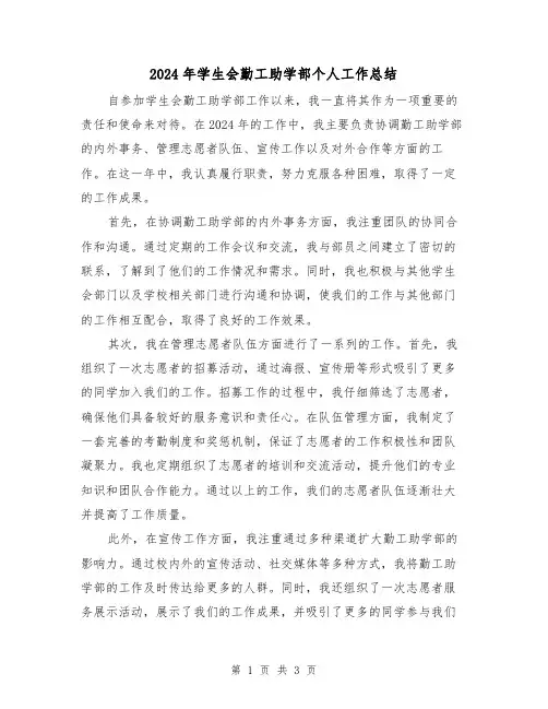 2024年学生会勤工助学部个人工作总结（2篇）
