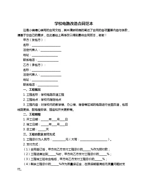 学校电路改造合同范本