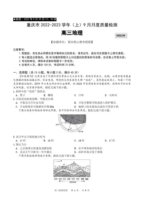 重庆市缙云教育联盟2022-2023学年高三9月月度质量检测地理试题含答案
