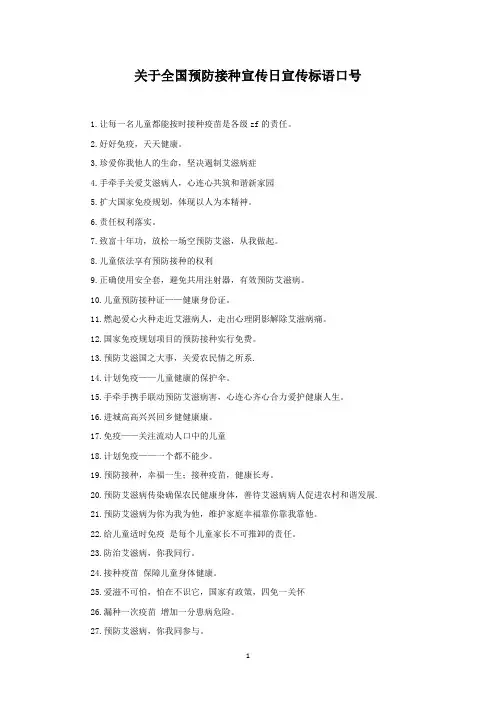 关于全国预防接种宣传日宣传标语口号(最新)