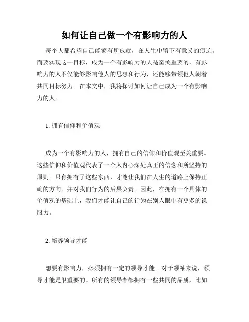 如何让自己做一个有影响力的人