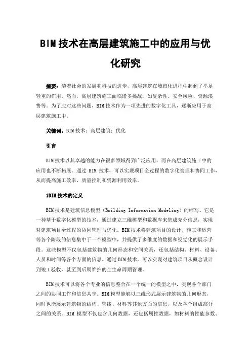 BIM技术在高层建筑施工中的应用与优化研究