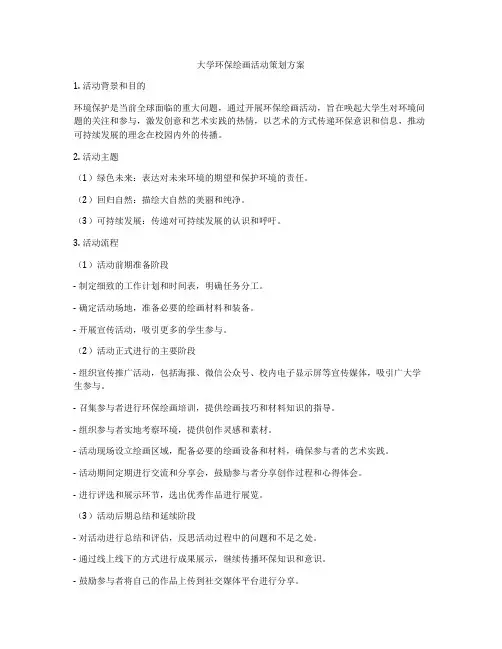 大学环保绘画活动策划方案