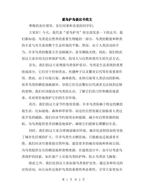 爱鸟护鸟倡议书范文