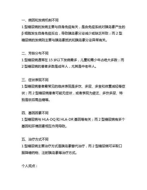 下列不属于1型糖尿病和2型的鉴别要点
