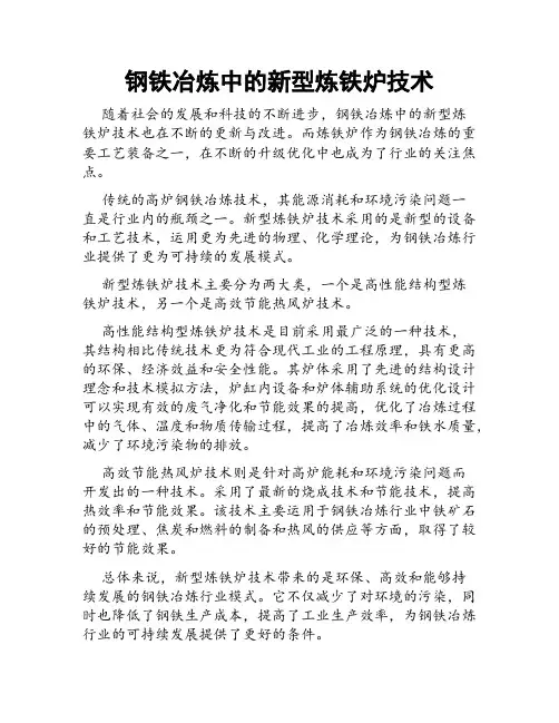 钢铁冶炼中的新型炼铁炉技术