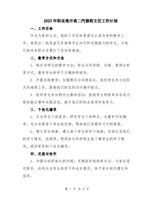 2023年职业高中高二汽修班主任工作计划