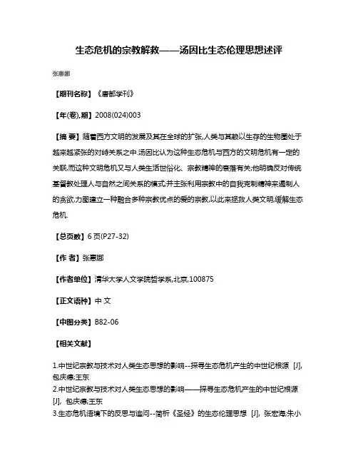 生态危机的宗教解救——汤因比生态伦理思想述评