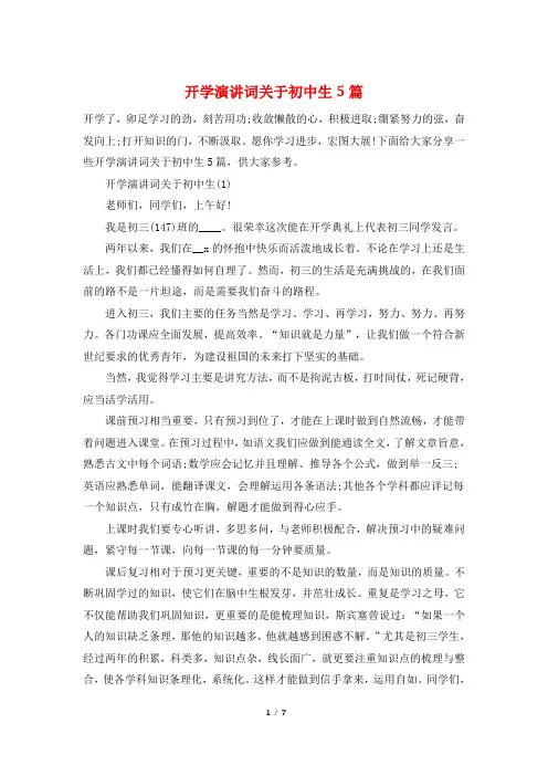 开学演讲词关于初中生5篇