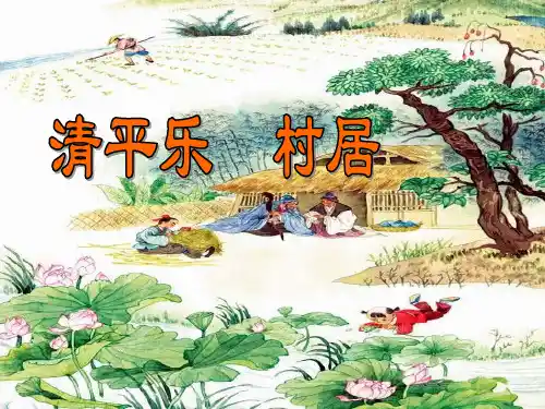 五年级下册语文课件-清平乐 村居 苏教版