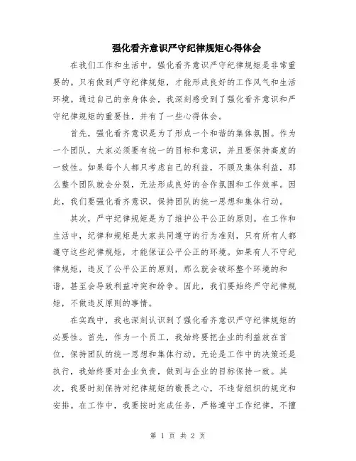 强化看齐意识严守纪律规矩心得体会