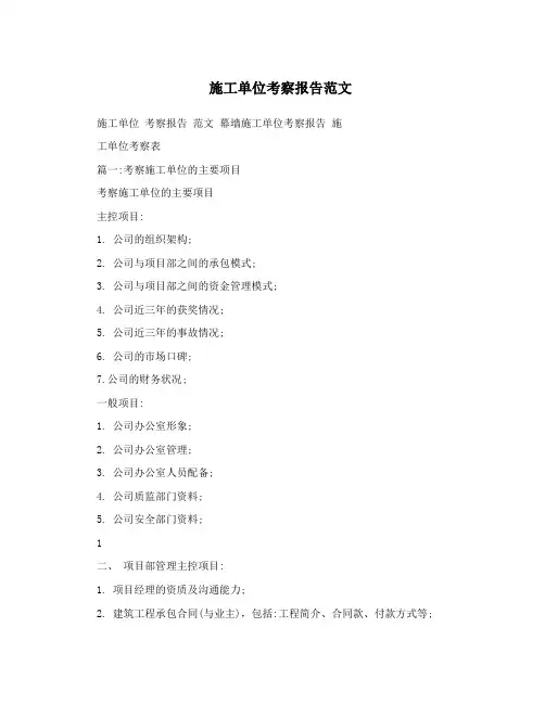 施工单位考察报告范文