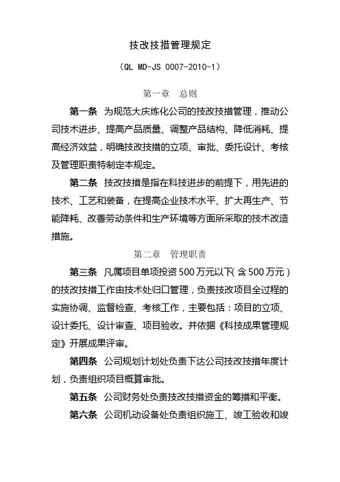 技改技措管理规定