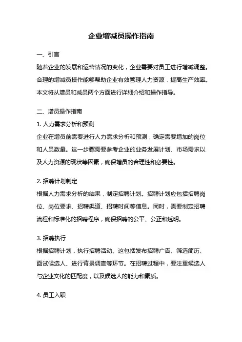 企业增减员操作指南