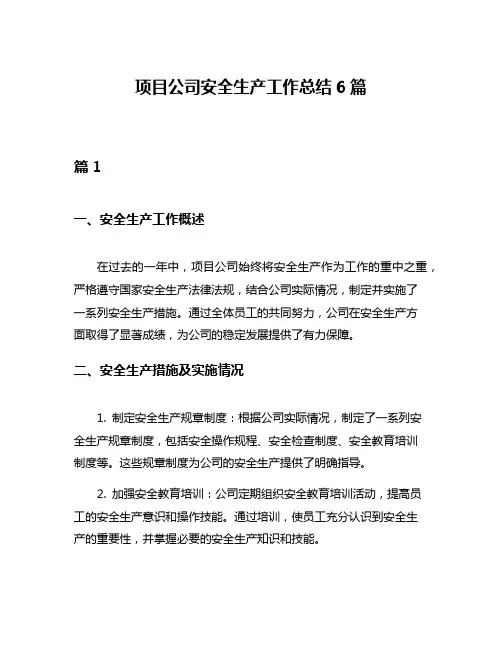 项目公司安全生产工作总结6篇